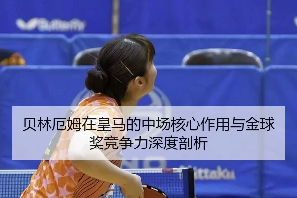 bei-lin-e-mu-zai-huang-ma-de-zhong-chang-he-xin-zuo-yong-yu-jin-qiu-jiang-jing-zheng-li-shen-du-pou-xi-3-217.jpg
