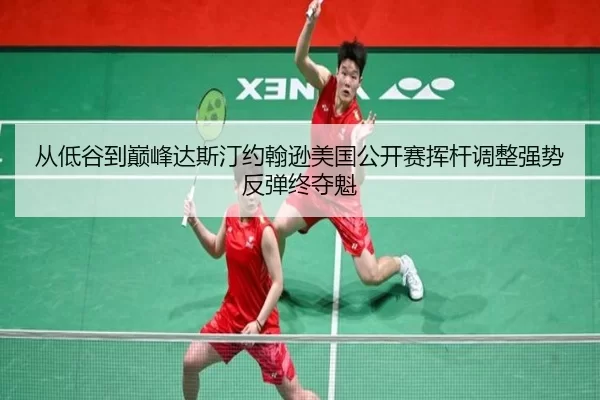 cong-di-gu-dao-dian-feng-da-si-ting-yue-han-xun-mei-guo-gong-kai-sai-hui-gan-tiao-zheng-qiang-shi-fan-tan-zhong-duo-kui-2-476.jpg