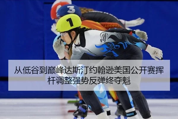 cong-di-gu-dao-dian-feng-da-si-ting-yue-han-xun-mei-guo-gong-kai-sai-hui-gan-tiao-zheng-qiang-shi-fan-tan-zhong-duo-kui-3-788.jpg