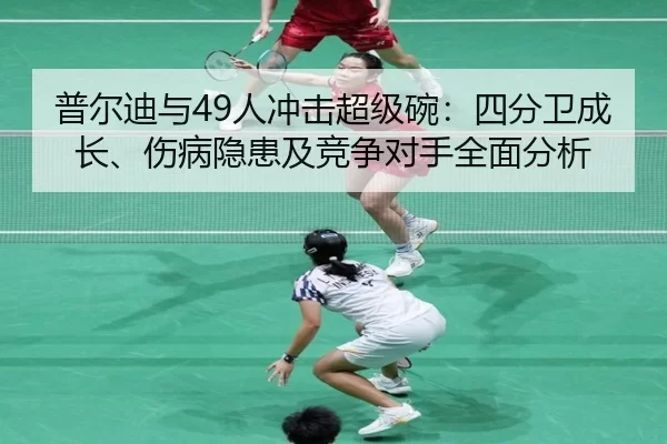 普尔迪与49人冲击超级碗：四分卫成长、伤病隐患及竞争对手全面分析