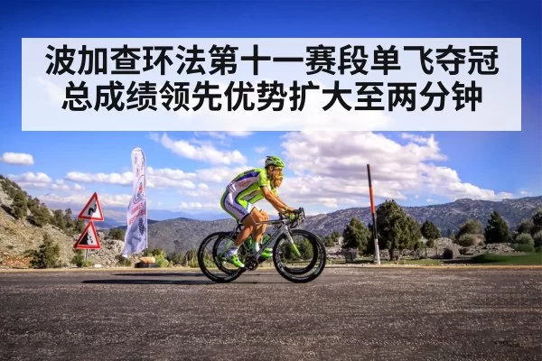 波加查环法第十一赛段单飞夺冠 总成绩领先优势扩大至两分钟