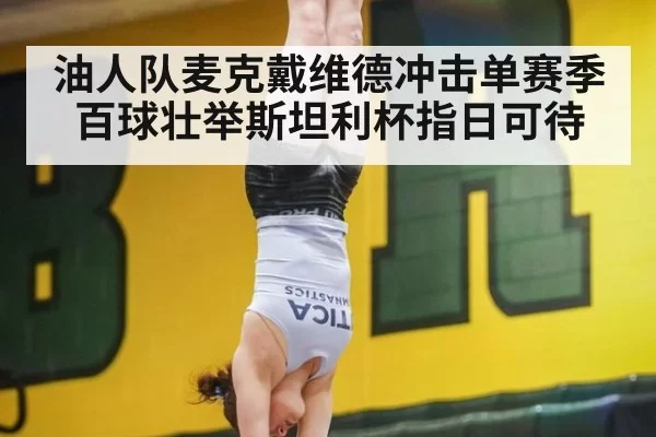 油人队麦克戴维德冲击单赛季百球壮举斯坦利杯指日可待