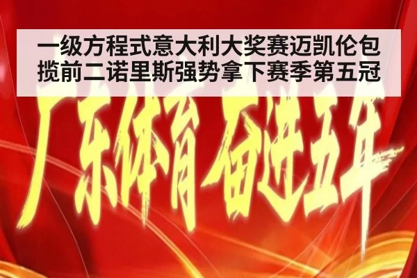 一级方程式意大利大奖赛迈凯伦包揽前二诺里斯强势拿下赛季第五冠