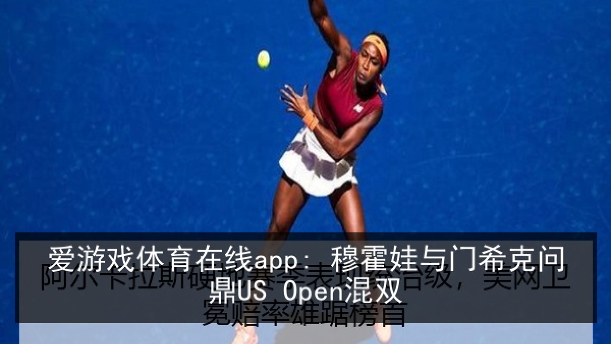 爱游戏体育在线app: 穆霍娃与门希克问鼎US Open混双