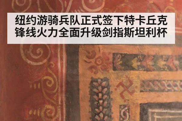 纽约游骑兵队正式签下特卡丘克 锋线火力全面升级剑指斯坦利杯