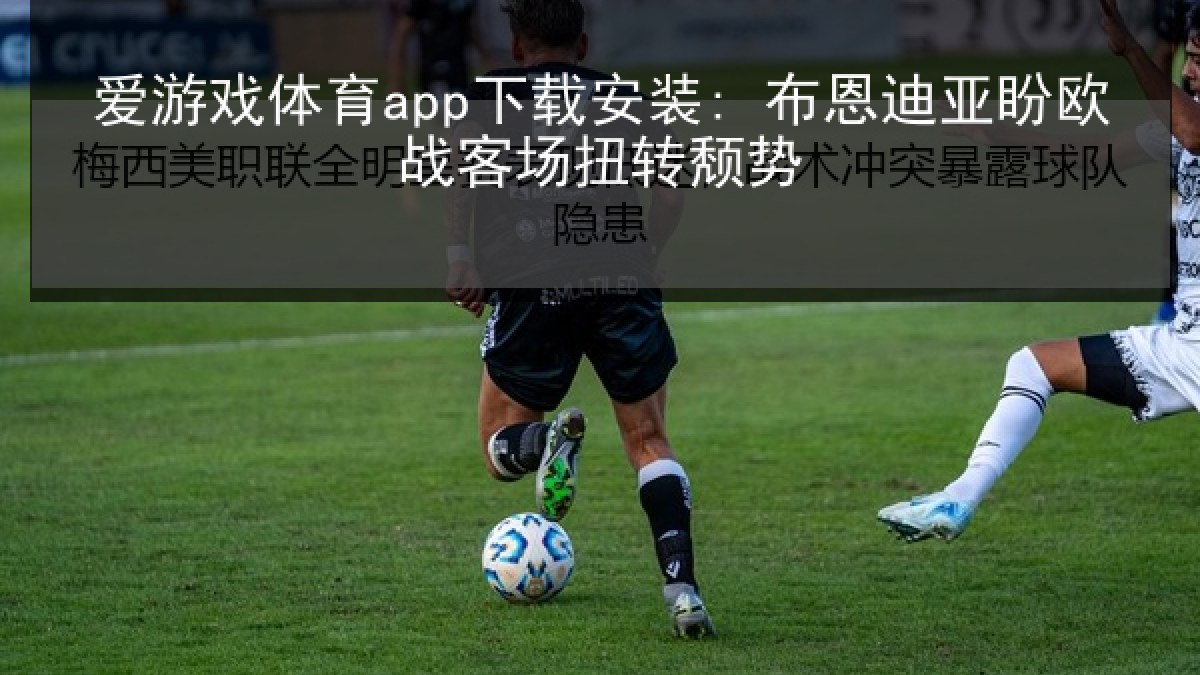 爱游戏体育app下载安装: 布恩迪亚盼欧战客场扭转颓势