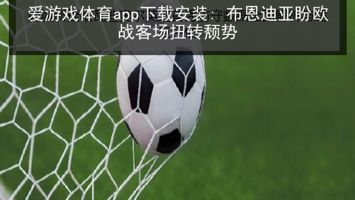 爱游戏体育app下载安装: 布恩迪亚盼欧战客场扭转颓势